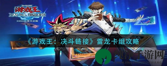 《游戏王：决斗链接》雷龙卡组攻略揭秘：实战技巧与胜利之道深度解析