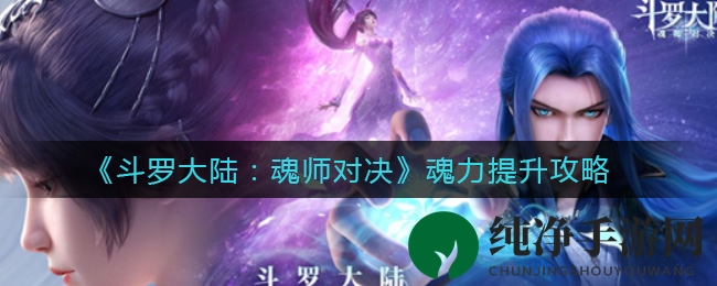 《斗罗大陆：魂师对决》魂力提升攻略