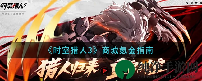 《时空猎人3》商城氪金指南