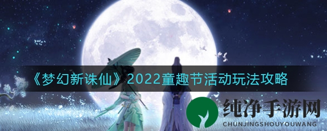 《梦幻新诛仙》童趣狂欢，趣味玩法等你探索