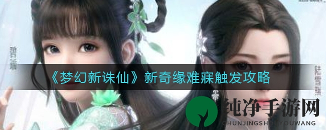 《梦幻新诛仙》新奇缘难寐触发攻略