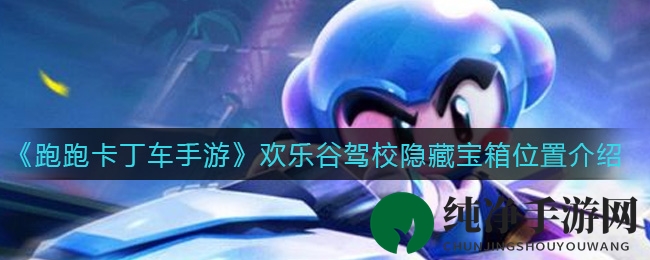 《跑跑卡丁车手游》欢乐谷驾校隐藏宝箱位置揭秘