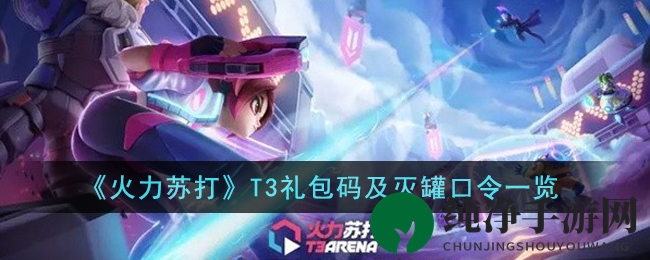 《火力苏打》秘钥揭晓：礼包码与灭罐口令解锁攻略大公开