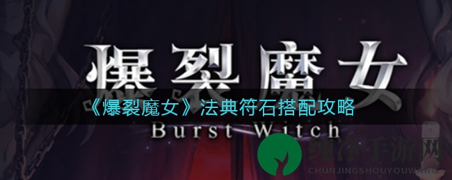 《爆裂魔女》法典符石搭配攻略