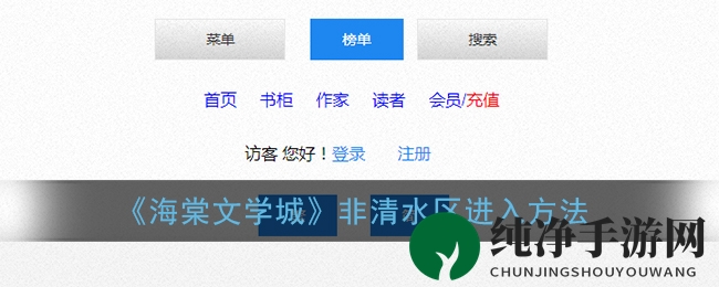 《海棠文学城》非清水区进入方法
