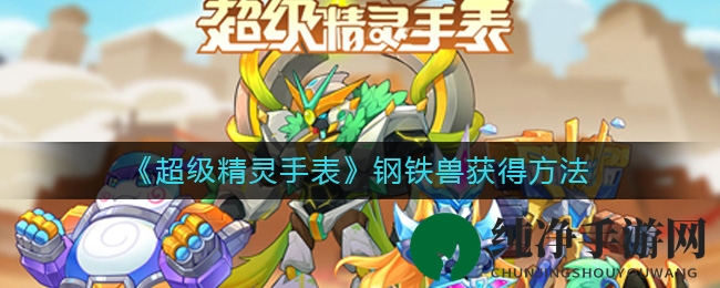 《超级精灵手表》钢铁兽获得方法