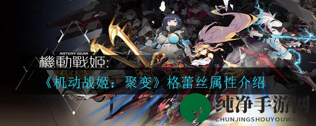 《机动战姬：聚变》格蕾丝属性介绍