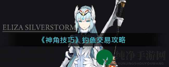 《神角技巧》钓鱼交易攻略