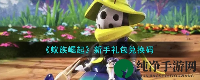 《蚁族崛起》新手礼包兑换码