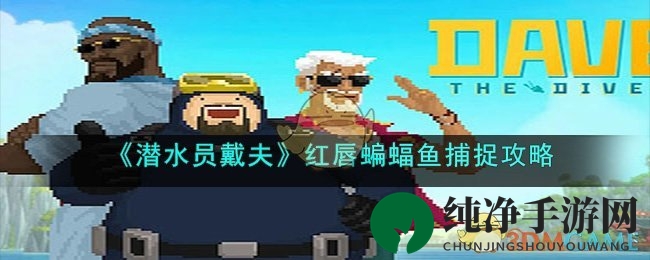 《潜水员戴夫》红唇蝙蝠鱼捕捉攻略