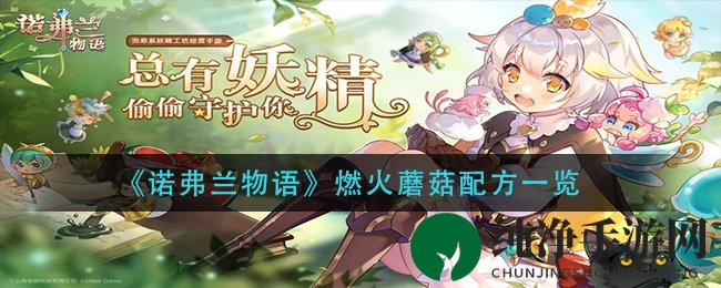 《诺弗兰物语》燃火蘑菇秘制配方攻略揭秘