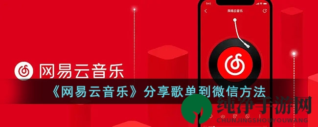 轻松分享音乐宝藏，网易云歌单微信传递秘籍
