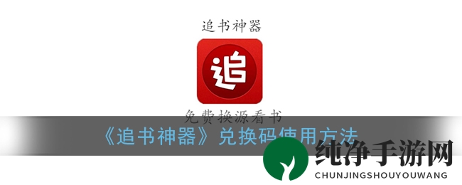 《追书神器》兑换码激活攻略大揭秘