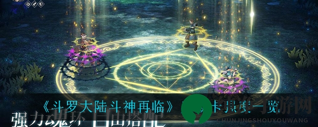 《斗罗大陆斗神再临》奥斯卡强度一览