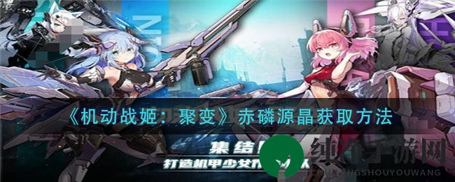 战姬聚变秘宝揭秘：赤磷源晶，PVP战场赢取攻略