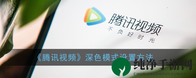《腾讯视频》深色模式设置方法