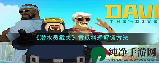 《潜水员戴夫》黄瓜料理解锁方法