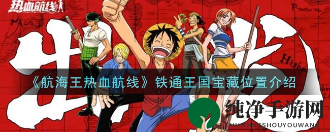 《航海王热血航线》铁通王国宝藏位置揭秘
