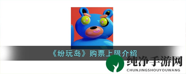 《纷玩岛》购票上限揭秘