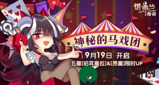 《诺弗兰物语》神秘的马戏团卡池抽卡攻略