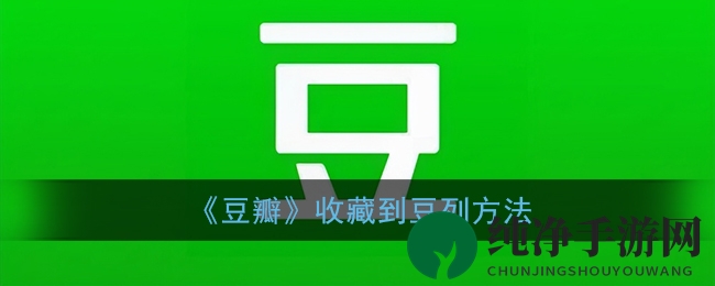 《豆瓣》收藏到豆列方法