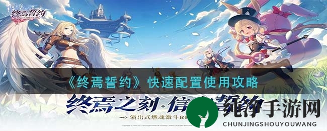 《终焉誓约》快速配置使用攻略
