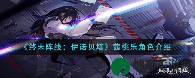 《终末阵线：伊诺贝塔》茜桃乐角色介绍