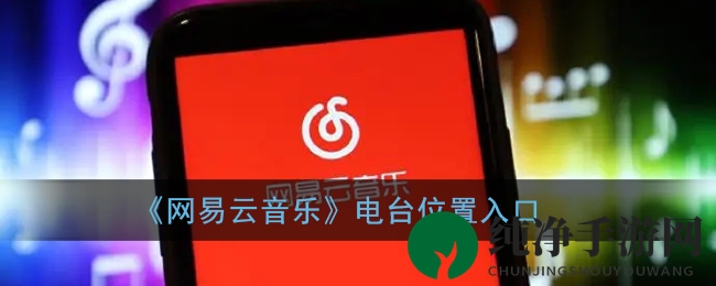 《网易云音乐》电台位置入口