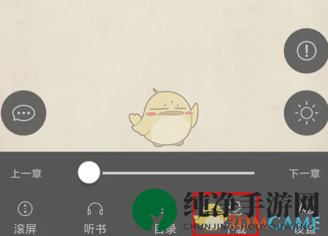 《笔趣阁》下载缓存全本方法