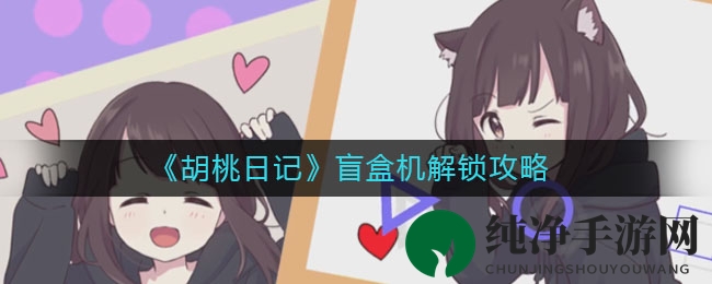 《胡桃日记》盲盒机解锁攻略