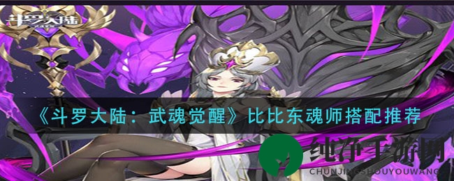 《斗罗大陆：武魂觉醒》比比东魂师搭配推荐