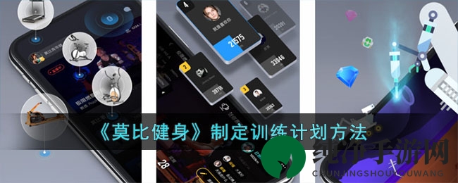 莫比健身APP：个性化训练计划，轻松塑形健身之旅
