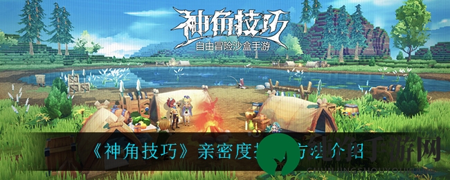 《神角技巧》亲密度提升方法介绍
