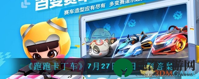 《跑跑卡丁车》7月27日每日一题答案