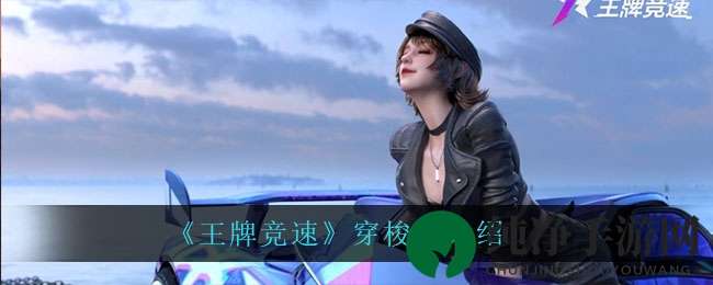 《王牌竞速》穿梭师介绍
