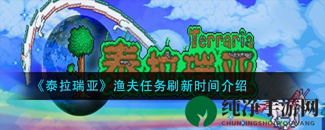 《泰拉瑞亚》渔夫任务刷新时间揭秘