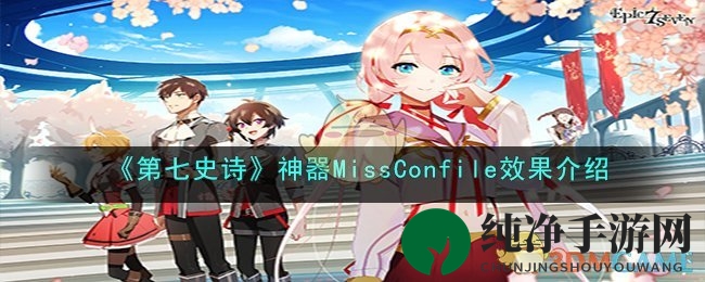 《第七史诗》神器MissConfile效果介绍