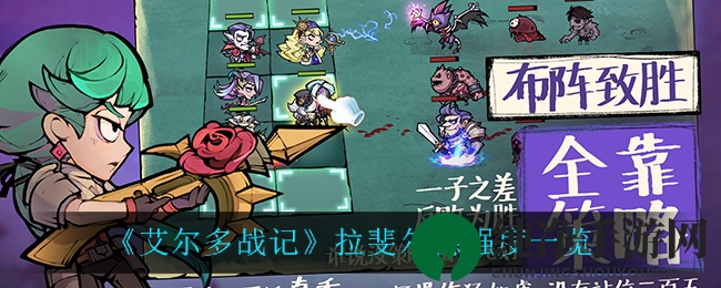 《艾尔多战记》拉斐尔德实力测评