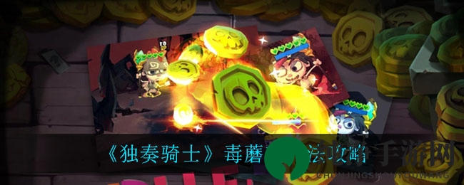 《独奏骑士》毒蘑菇攻略解析