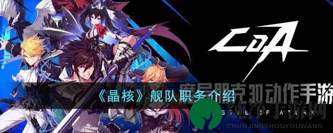 《晶核》舰队职务介绍