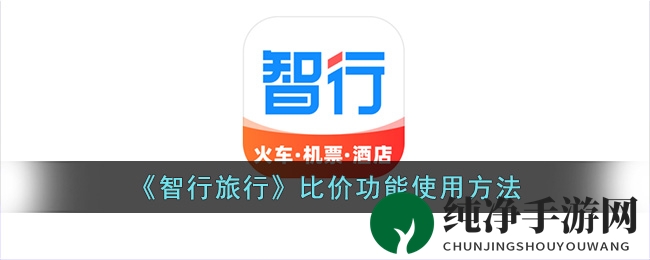 《智行旅行》比价功能使用方法