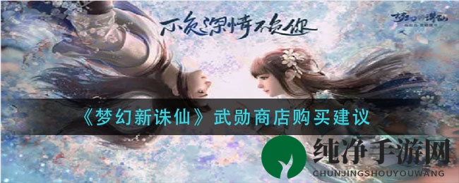 《梦幻新诛仙》武勋商店购买建议