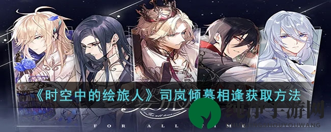 《时空中的绘旅人》司岚倾慕相逢获取方法