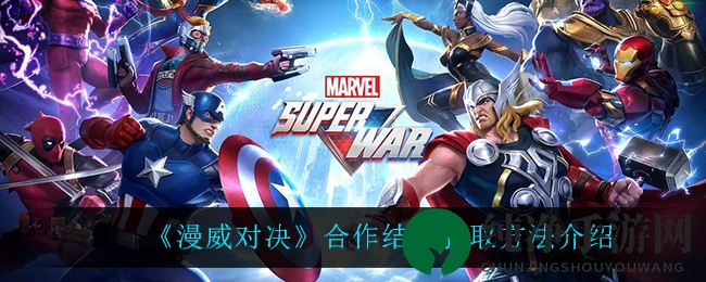 《漫威对决》升级攻略：解锁合作结晶，轻松制胜之道