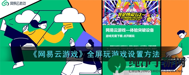 《网易云游戏》全屏玩游戏设置方法