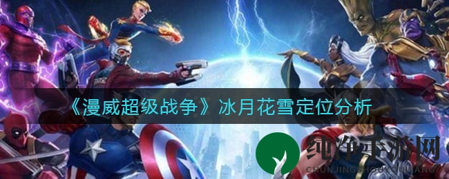 《漫威超级战争》冰月花雪定位分析
