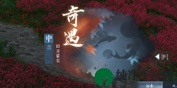 《逆水寒手游》旧刀蒙尘奇遇任务攻略