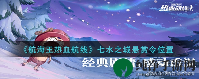 《航海王热血航线》七水之城悬赏令位置