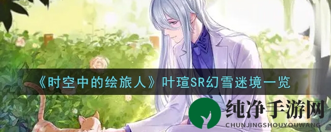《时空绘旅》叶瑄幻境揭秘：探寻SR卡牌的独特魅力