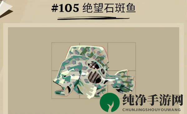 《渔帆暗涌》绝望石斑鱼位置一览
